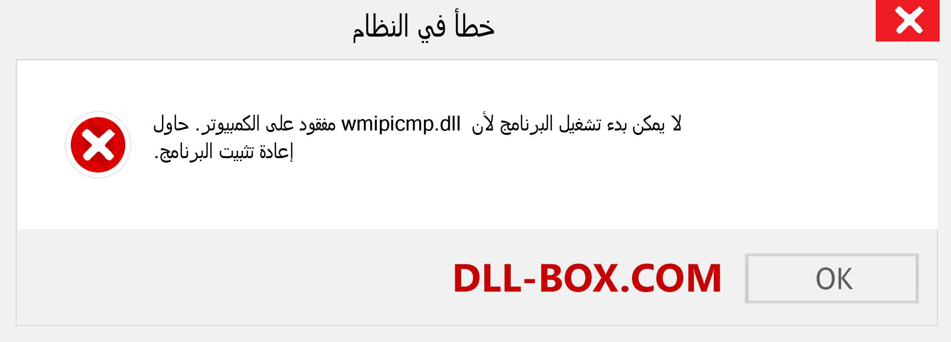 ملف wmipicmp.dll مفقود ؟. التنزيل لنظام التشغيل Windows 7 و 8 و 10 - إصلاح خطأ wmipicmp dll المفقود على Windows والصور والصور