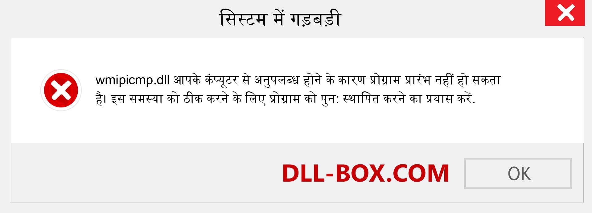 wmipicmp.dll फ़ाइल गुम है?. विंडोज 7, 8, 10 के लिए डाउनलोड करें - विंडोज, फोटो, इमेज पर wmipicmp dll मिसिंग एरर को ठीक करें